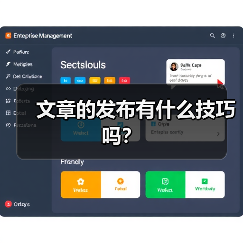 文章的发布有什么技巧吗?(图1) 文章的发布有什么技巧吗?(图1)