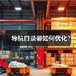 导航目录要如何优化？（图3）