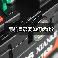 导航目录要如何优化？（图4）