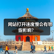 网站打开速度慢会有哪些影响?(图3) 网站打开速度慢会有哪些影响?(图3)