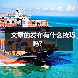 文章的发布有什么技巧吗?(图2) 文章的发布有什么技巧吗?(图2)
