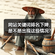 网站关键词排名下降,是不是出现这些情况?(图3) 网站关键词排名下降,是不是出现这些情况?(图3)