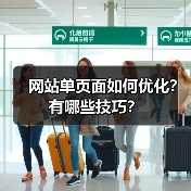 网站单页面如何优化?有哪些技巧?(图4) 网站单页面如何优化?有哪些技巧?(图4)
