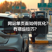 网站单页面如何优化?有哪些技巧?(图2) 网站单页面如何优化?有哪些技巧?(图2)