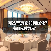 网站单页面如何优化?有哪些技巧?(图1) 网站单页面如何优化?有哪些技巧?(图1)