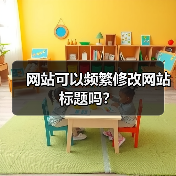 网站可以频繁修改网站标题吗？（图2）