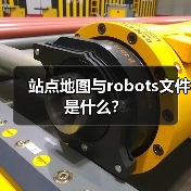 站点地图与robots文件是什么?(图1) 站点地图与robots文件是什么?(图1)