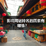 影响网站排名的因素有哪些?(图3) 影响网站排名的因素有哪些?(图3)