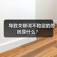 导致关键词不稳定的原因是什么?(图4) 导致关键词不稳定的原因是什么?(图4)