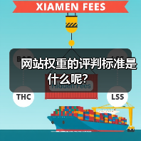 网站权重的评判标准是什么呢？（图2）