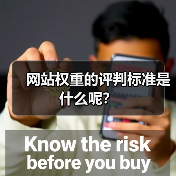 网站权重的评判标准是什么呢？（图3）