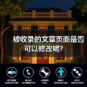 被收录的文章页面是否可以修改呢?(图2) 被收录的文章页面是否可以修改呢?(图2)