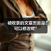 被收录的文章页面是否可以修改呢?(图1) 被收录的文章页面是否可以修改呢?(图1)