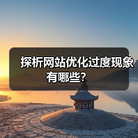 探析网站优化过度现象有哪些?(图3) 探析网站优化过度现象有哪些?(图3)