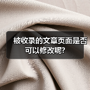 被收录的文章页面是否可以修改呢?(图4) 被收录的文章页面是否可以修改呢?(图4)