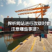 探析网站进行改版时要注意哪些事项?(图1) 探析网站进行改版时要注意哪些事项?(图1)