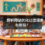探析网站优化过度现象有哪些?(图1) 探析网站优化过度现象有哪些?(图1)