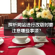 探析网站进行改版时要注意哪些事项?(图3) 探析网站进行改版时要注意哪些事项?(图3)