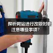 探析网站进行改版时要注意哪些事项?(图4) 探析网站进行改版时要注意哪些事项?(图4)