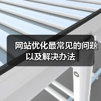 网站优化最常见的问题以及解决办法（图3）