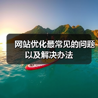 网站优化最常见的问题以及解决办法（图2）