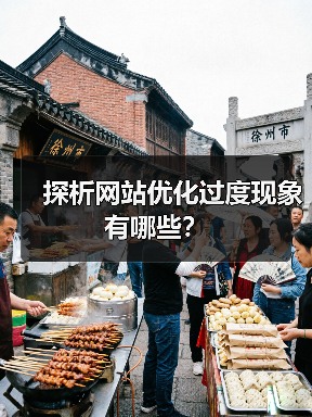 探析网站优化过度现象有哪些?(图4) 探析网站优化过度现象有哪些?(图4)