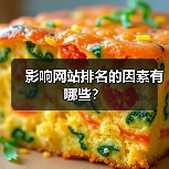 影响网站排名的因素有哪些?(图2) 影响网站排名的因素有哪些?(图2)