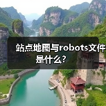 站点地图与robots文件是什么?(图3) 站点地图与robots文件是什么?(图3)