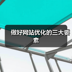 做好网站优化的三大要素(图1) 做好网站优化的三大要素(图1)