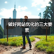做好网站优化的三大要素(图3) 做好网站优化的三大要素(图3)