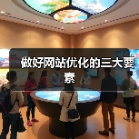做好网站优化的三大要素(图4) 做好网站优化的三大要素(图4)