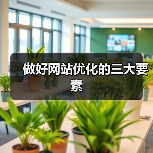 做好网站优化的三大要素(图2) 做好网站优化的三大要素(图2)