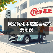 网站优化中这些要点不要忽视(图1) 网站优化中这些要点不要忽视(图1)