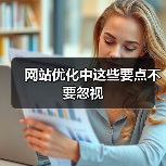 网站优化中这些要点不要忽视(图2) 网站优化中这些要点不要忽视(图2)
