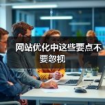 网站优化中这些要点不要忽视(图3) 网站优化中这些要点不要忽视(图3)