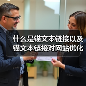 什么是锚文本链接以及锚文本链接对网站优化的作用(图4) 什么是锚文本链接以及锚文本链接对网站优化的作用(图4)