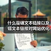 什么是锚文本链接以及锚文本链接对网站优化的作用(图3) 什么是锚文本链接以及锚文本链接对网站优化的作用(图3)