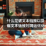 什么是锚文本链接以及锚文本链接对网站优化的作用(图1) 什么是锚文本链接以及锚文本链接对网站优化的作用(图1)