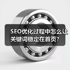 SEO优化过程中怎么让关键词稳定在首页?(图3) SEO优化过程中怎么让关键词稳定在首页?(图3)