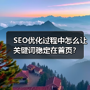 SEO优化过程中怎么让关键词稳定在首页?(图4) SEO优化过程中怎么让关键词稳定在首页?(图4)