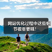 网站优化过程中这些细节很重要哦!(图1) 网站优化过程中这些细节很重要哦!(图1)