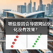 哪些原因会导致网站优化没有效果？（图2）