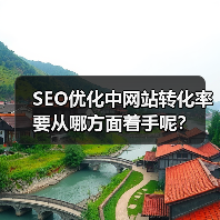 SEO优化中网站转化率要从哪方面着手呢?(图1) SEO优化中网站转化率要从哪方面着手呢?(图1)