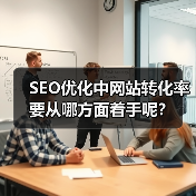 SEO优化中网站转化率要从哪方面着手呢?(图2) SEO优化中网站转化率要从哪方面着手呢?(图2)
