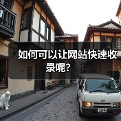 如何可以让网站快速收录呢？（图1）