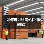 如何可以让网站快速收录呢？（图4）