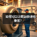 如何可以让网站快速收录呢？（图2）