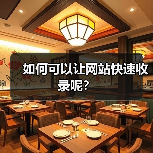 如何可以让网站快速收录呢？（图3）