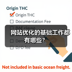 网站优化的基础工作都有哪些?(图3) 网站优化的基础工作都有哪些?(图3)