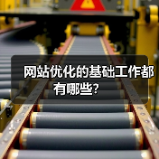 网站优化的基础工作都有哪些?(图1) 网站优化的基础工作都有哪些?(图1)